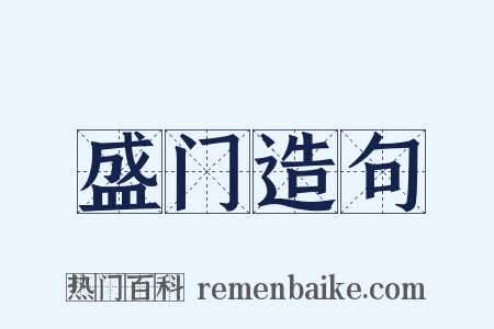 盛门造句是什么意思的图片